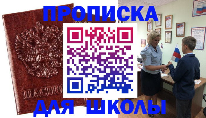 временная регистрация для школы в Энгельсе